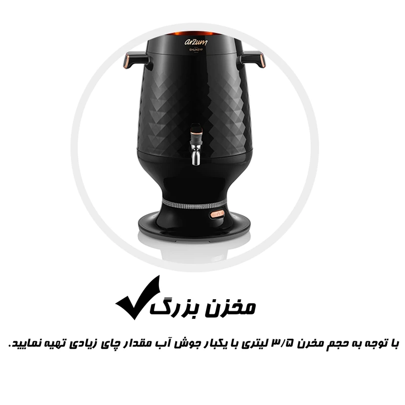 سماور برقی آرزوم مدل AR3083 - Image 7