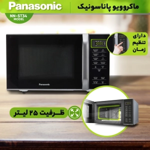 مایکروویو پاناسونیک مدل NN-ST34