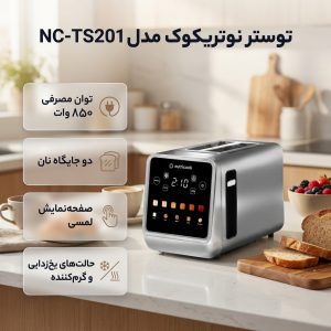 توستر نوتریکوک مدل ‎NC-TS201