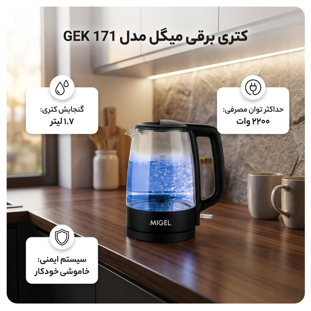 کتری برقی میگل مدل GEK 171 - تصویر 4