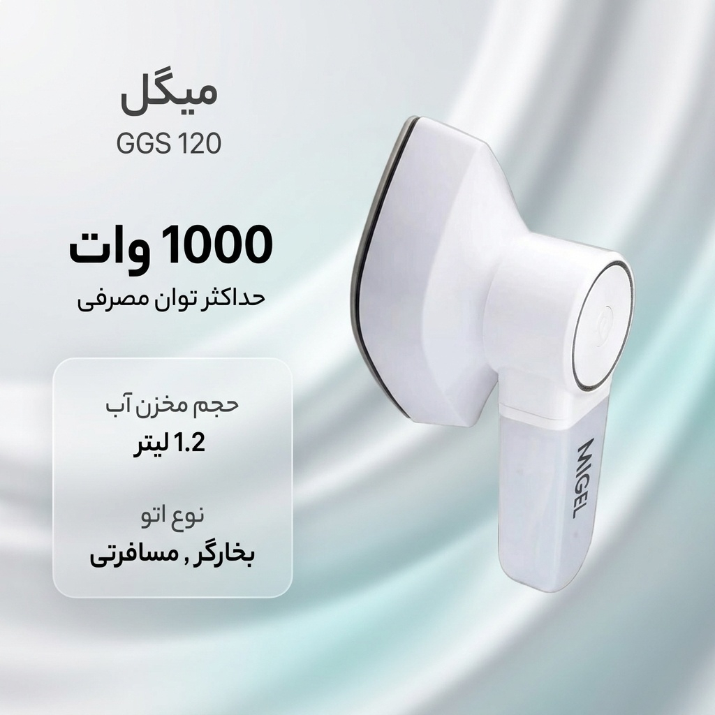 اتو میگل مدل GGS 120 - تصویر 2