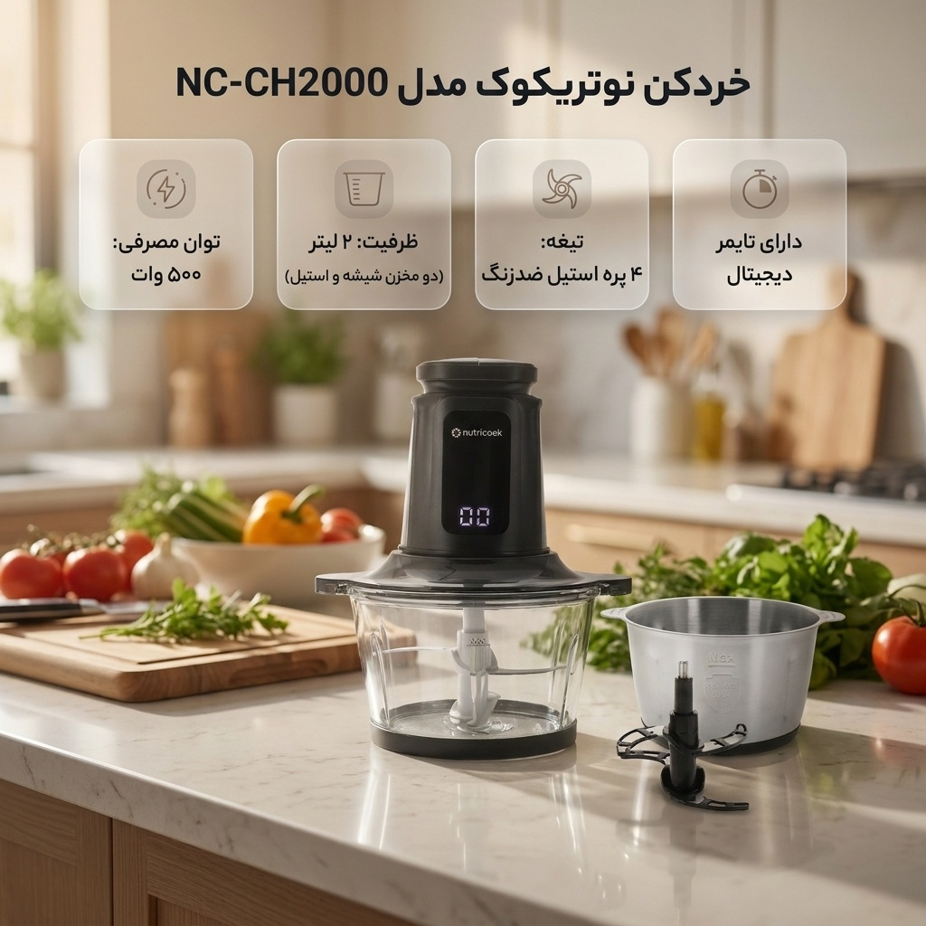 خردکن 2 لیتری نوتریکوک مدل NC-CH2000 3